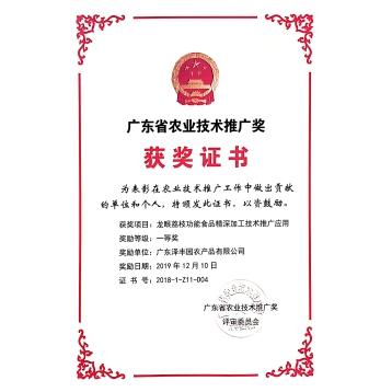 廣東省農(nóng)業(yè)技術推廣獎 獲獎證書